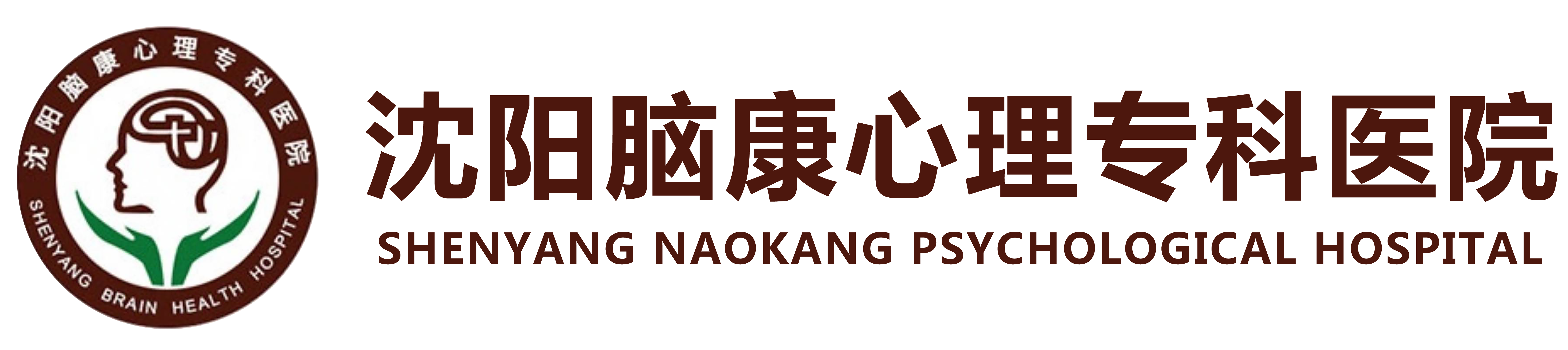 沈阳脑康心理专科医院