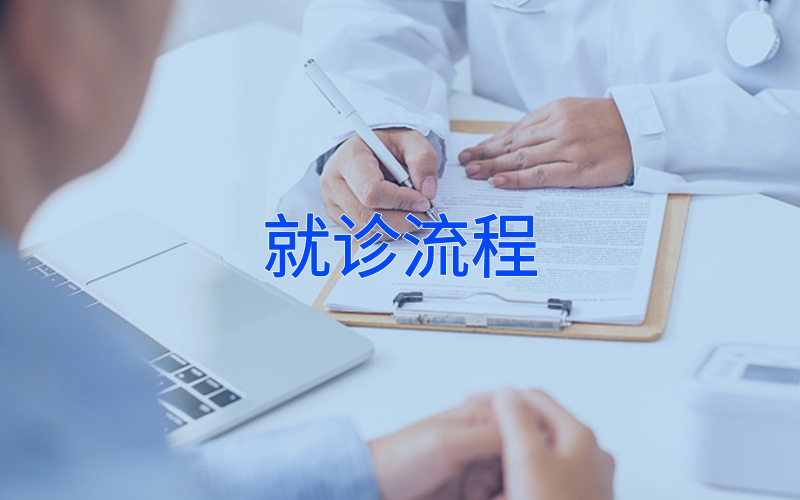 沈阳脑康心理专科医院就诊流程是什么？