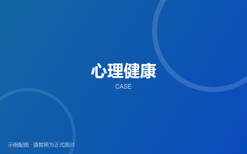【案例分享】心理健康相关就诊记录