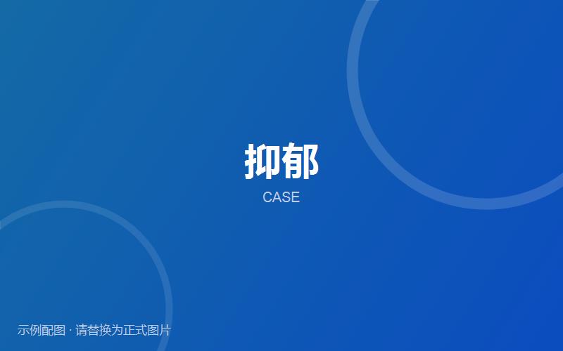 【案例分享】抑郁相关就诊记录
