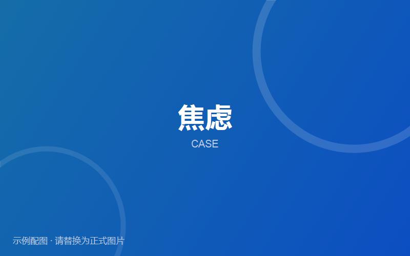 【案例分享】焦虑相关就诊记录