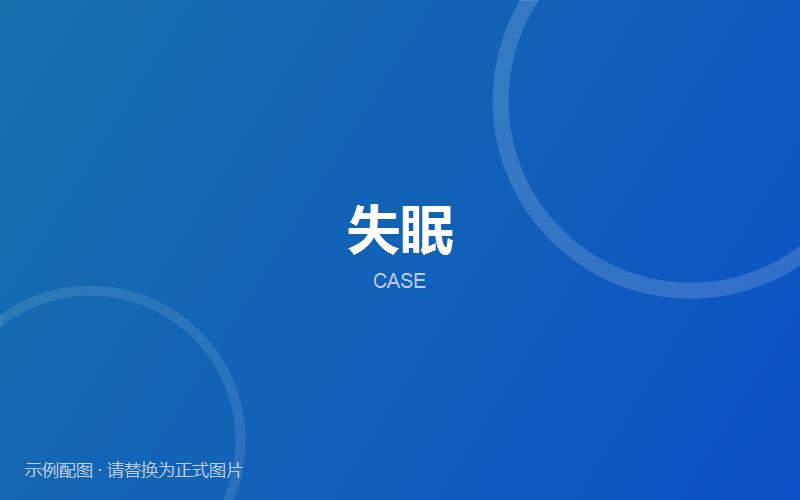 【案例分享】失眠相关就诊记录