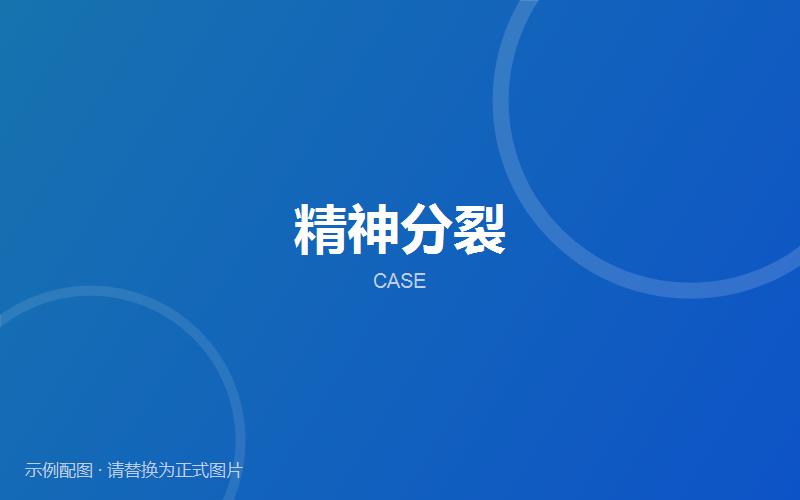 【案例分享】精神分裂相关就诊记录