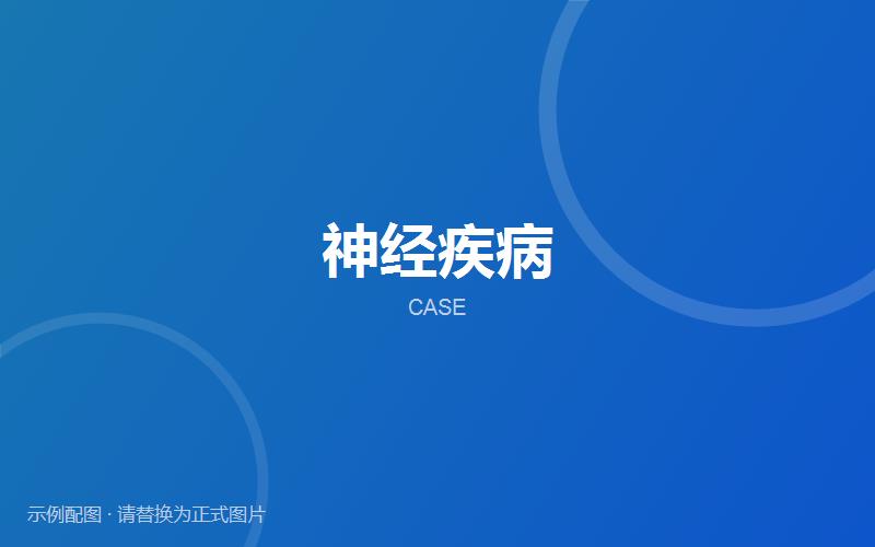 【案例分享】神经疾病相关就诊记录