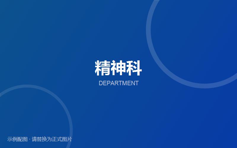 精神科诊区