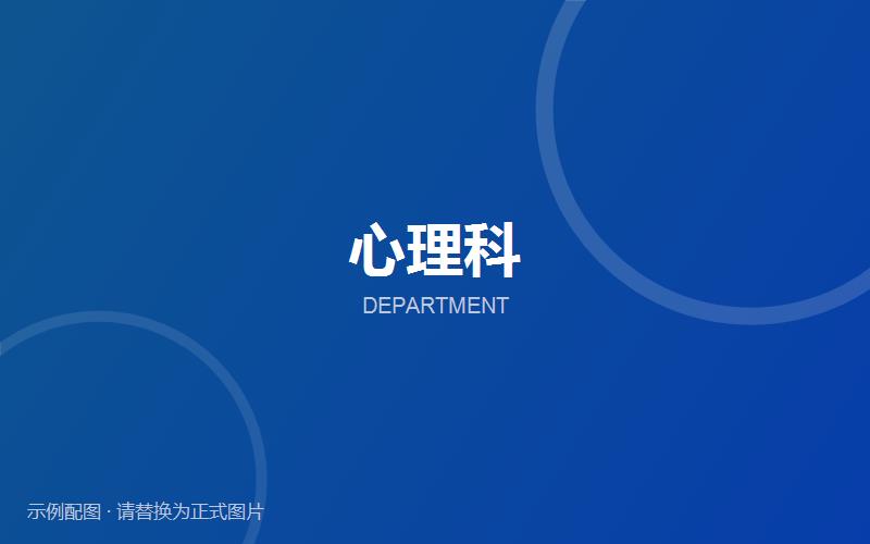 心理科