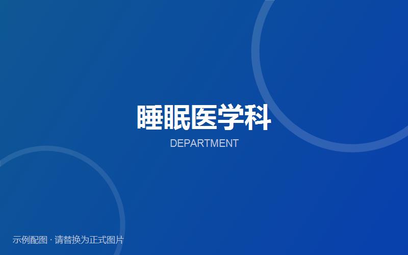 睡眠医学科