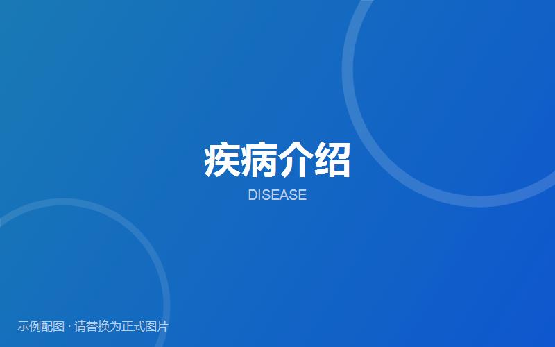 心理健康相关问题介绍