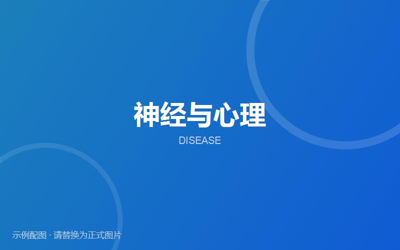 神经官能症相关问题介绍