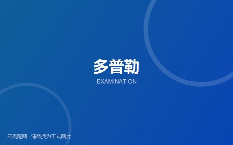 多普勒