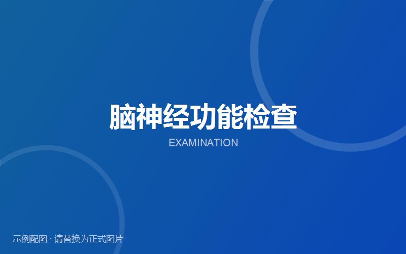 脑神经功能检查
